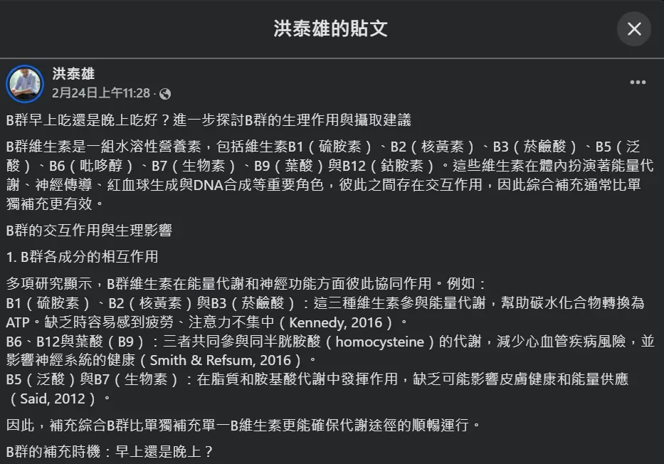 營養學專家洪泰雄在臉書分析維生素B群的作用和攝取時間差別。（圖／翻攝自Facebook@洪泰雄）