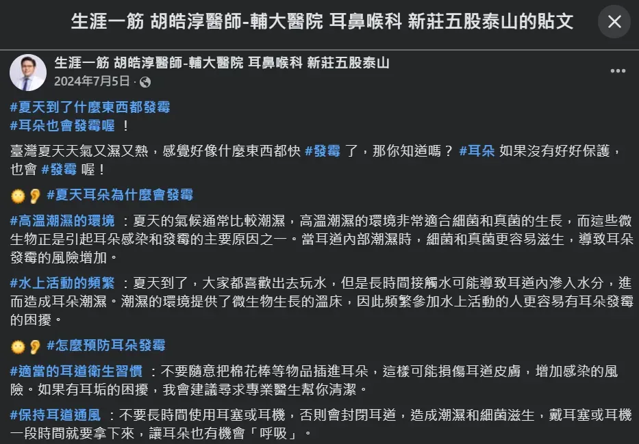 耳鼻喉科胡皓淳醫師也分享過耳朵內部的保健方法。（圖／翻攝自Facebook@生涯一筋 胡皓淳醫師-輔大醫院 耳鼻喉科 新莊五股泰山）