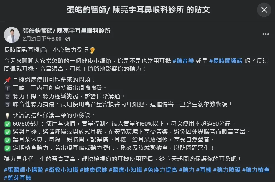耳鼻喉科醫師張皓鈞分享4方法，既能合理使用耳機又能保護耳朵。（圖／翻攝自Facebook@張皓鈞醫師/ 陳亮宇耳鼻喉科診所）