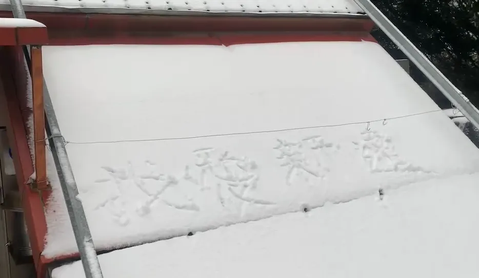 追雪民眾寫下「我愛新達」。（圖／民眾提供）