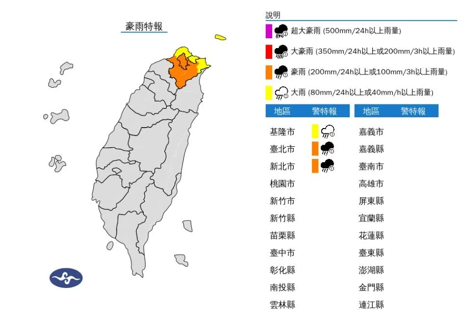 交通部中央氣象署今晚針對台北市及新北市發布豪雨特報。（圖／氣象署）