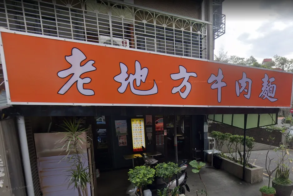 位在台北市天母的「老地方牛肉麵」驚傳歇業！（圖／翻攝自Google maps）