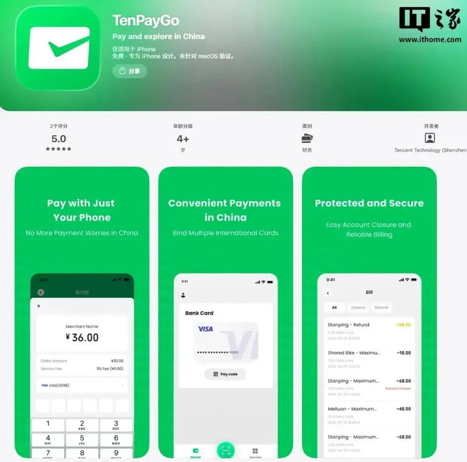 騰訊低調上架測試「TenPayGo」App。(圖/翻攝IT之家)