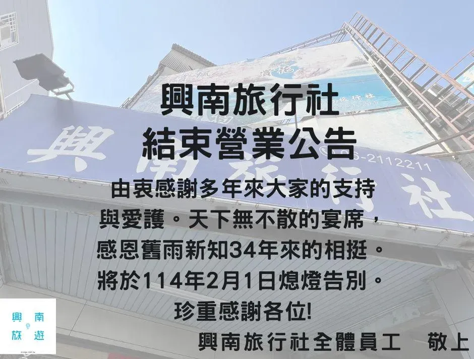 興南旅行社宣布結束營業。(圖/翻攝自興南旅行社-國內的旅遊專家）