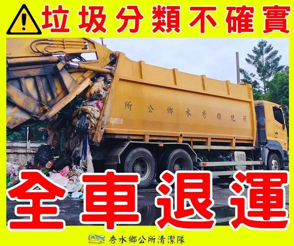 彰化縣秀水鄉公所透過臉書粉專發文表示,4月15日,本鄉部分垃圾因分類未完全確實,於環保局破袋稽查中遭退運。(圖/翻攝自「活力young秀水—彰化縣秀水鄉公所」臉書粉專)