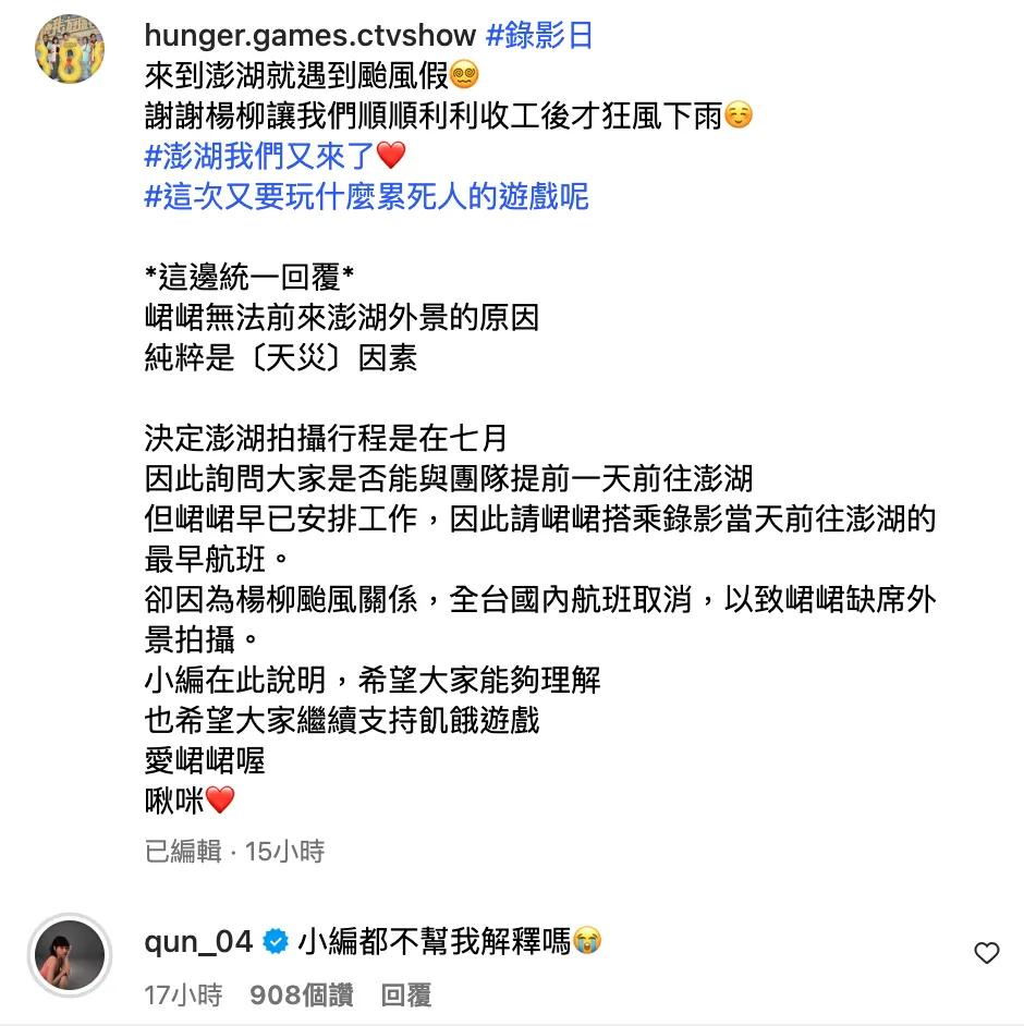 峮峮回應《飢餓遊戲》貼文後，小編補上她缺席錄影的原因。（圖／翻攝自《飢餓遊戲》IG）