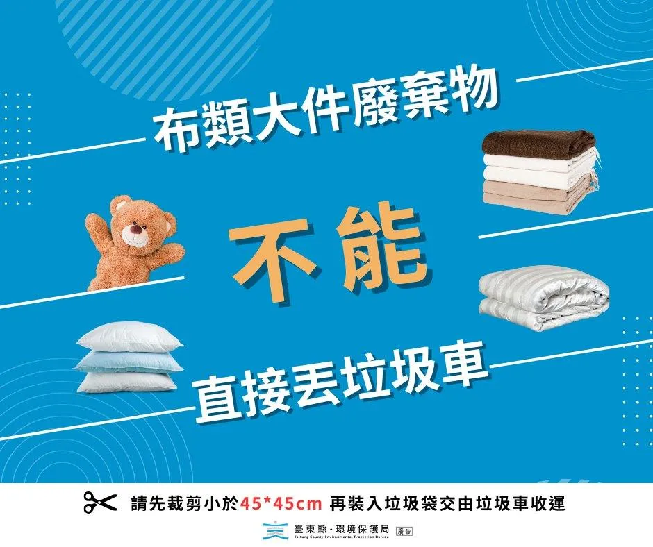 環保局宣導棉被的丟棄法。(圖/台東縣環境保護局臉書)
