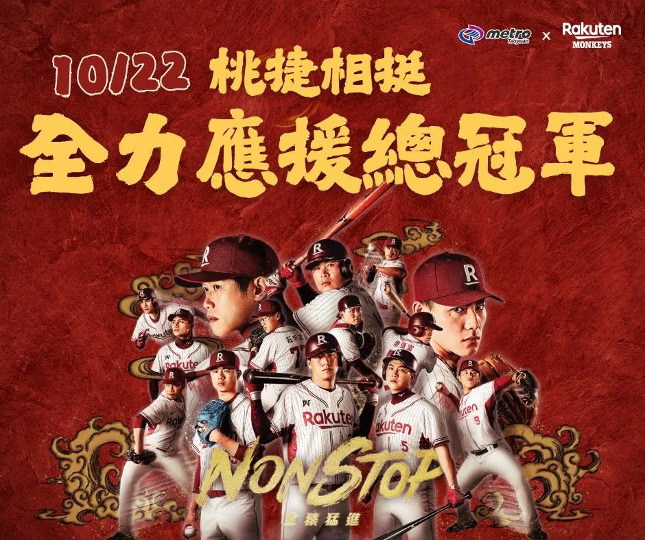 中華職棒36年總冠軍賽第4戰即將於10月22日在桃園樂天棒球場開打，18,000張門票開賣後隨即完售。為確保球迷往返球場交通順暢，桃園捷運公司已啟動大型活動疏運計畫。（圖／桃園捷運提供）