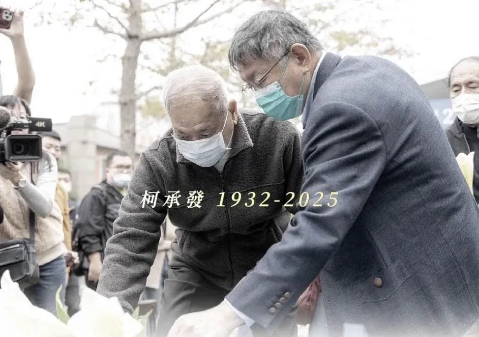 民眾黨前主席柯文哲父親柯承發於2月17日病逝,享耆壽94歲,告別式將於3月10日在新竹市立殯儀館景行廳舉行。(圖/取自柯文哲臉書)