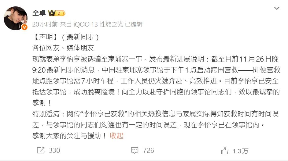 仝卓發文證實表弟已被救出。（圖／翻攝微博＠仝卓）