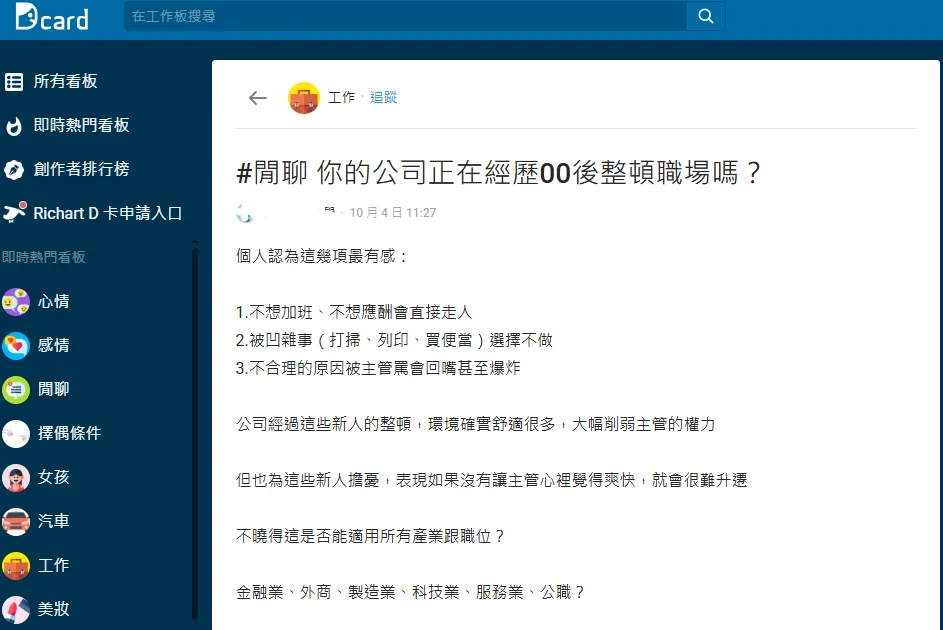 網友討論「00後整頓職場」現象。（圖／翻攝自Dcard）
