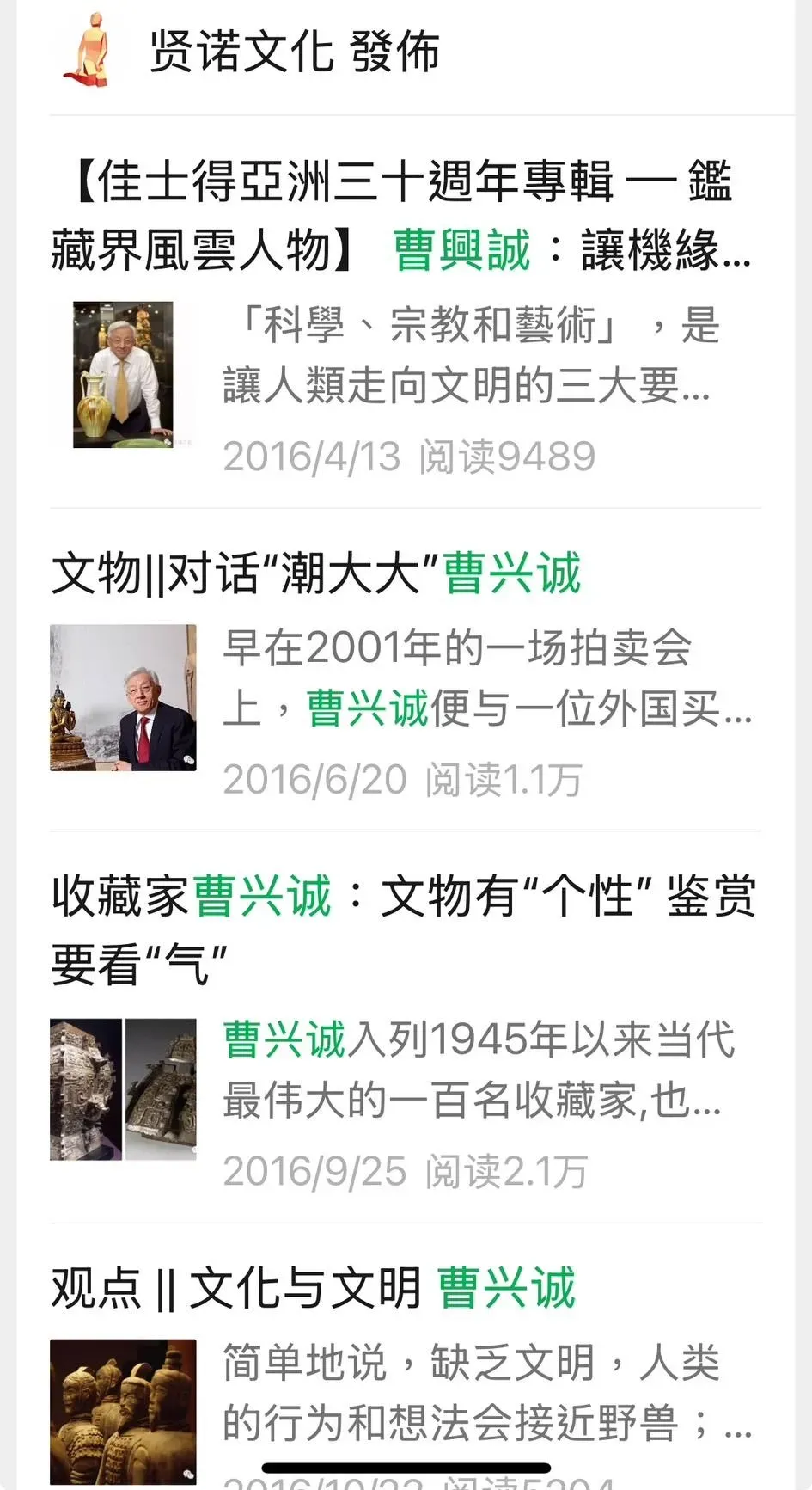 微信公眾號「賢諾文化」曾大篇幅對曹興誠進行報導。(圖/翻攝微信公眾號)