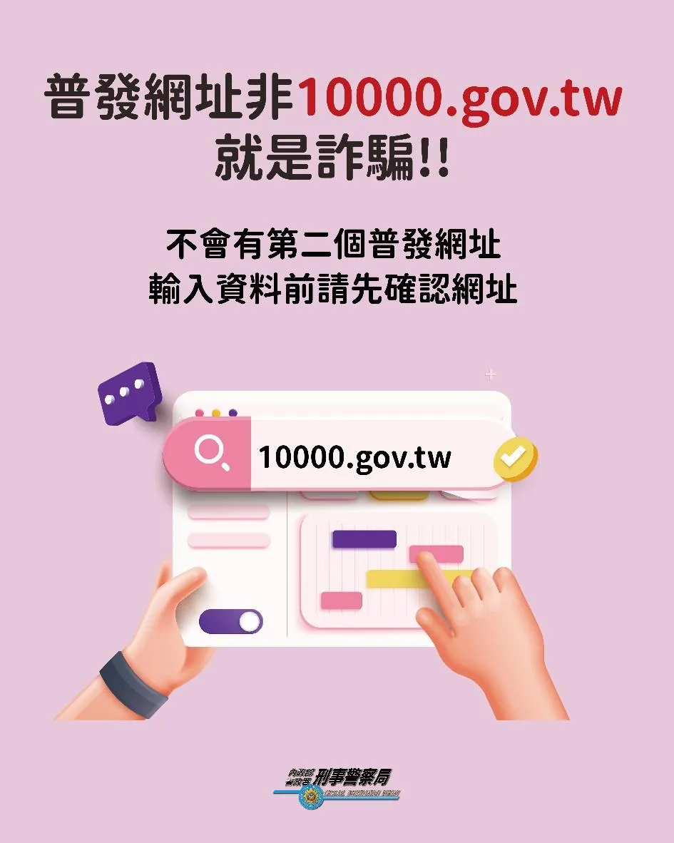 政府普發一萬政策,成為詐團下手目標,刑事局提醒民眾切勿相信。(圖/刑事局提供)