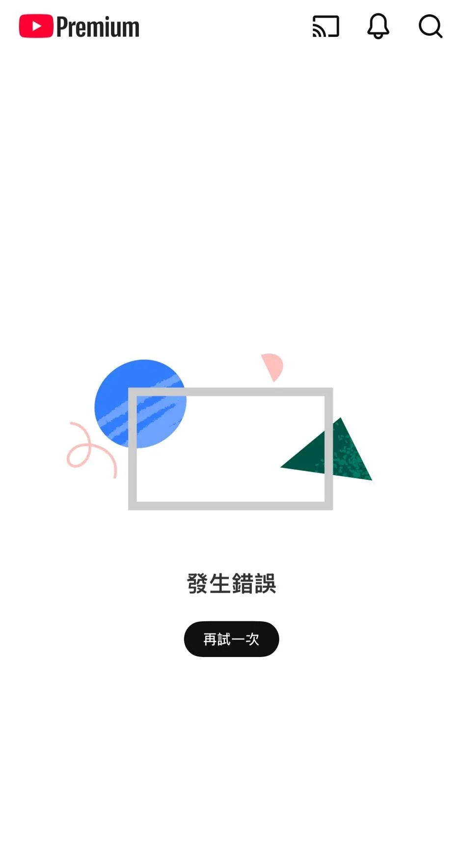 YouTube疑似大規模當機。（圖／翻攝畫面）