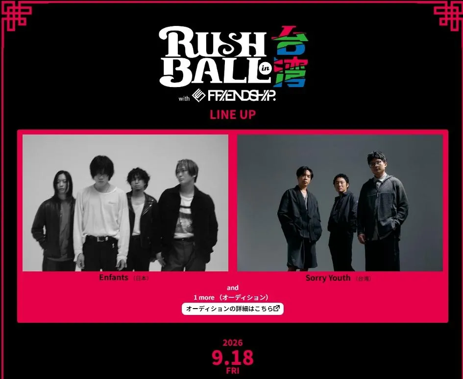 日本樂團Enfants和拍謝少年將在9月18日於台北The Wall舉行台日共演活動。(圖／翻攝自RUSH BALL 2026官網)