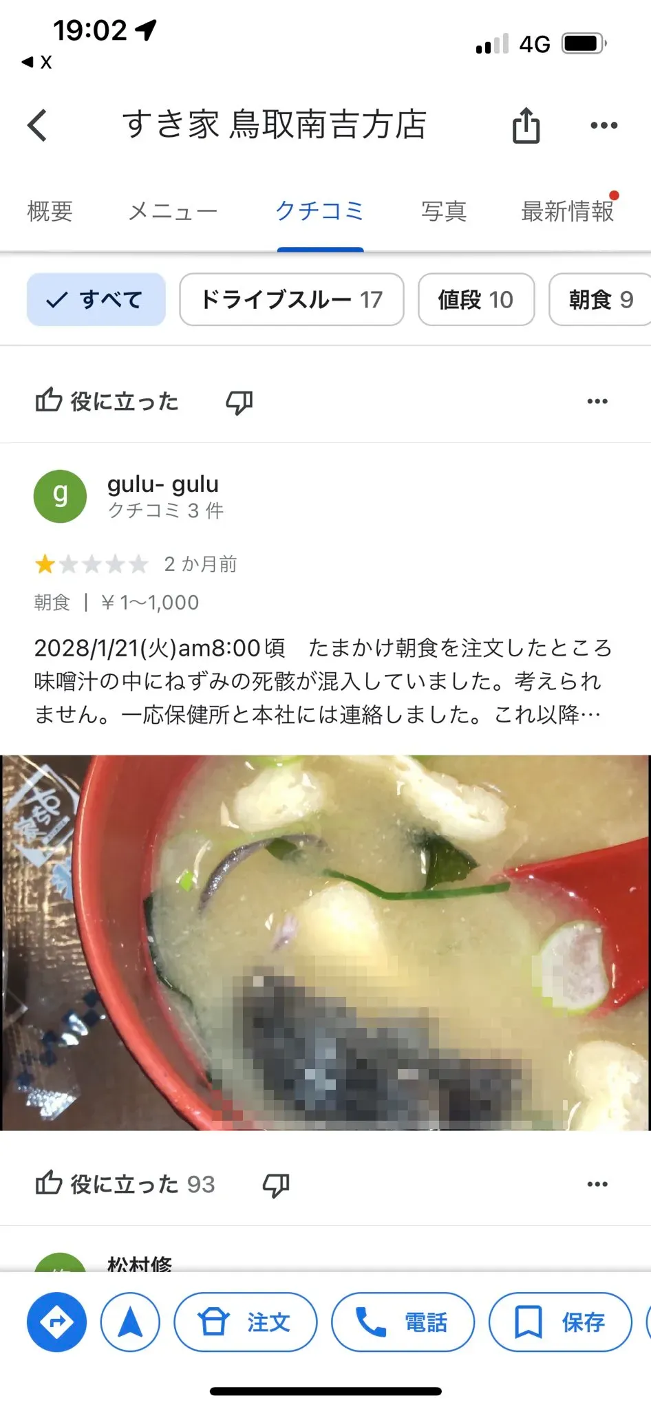 有顧客表示於日本連鎖牛丼店「すき家」鳥取南吉方店用餐時，驚見味噌湯漂著一隻老鼠。（圖／翻攝X）