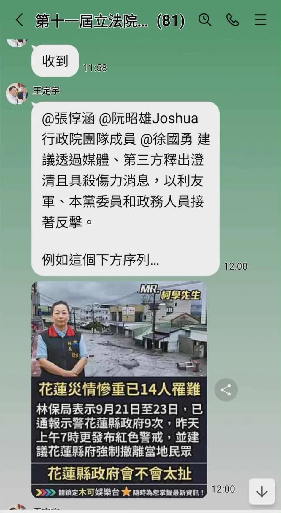 王定宇在群組中建議政院、黨釋出「殺傷力消息」。（圖／蔡正元臉書）