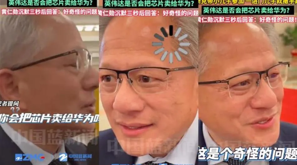 被問會否出售晶片予華為，黃仁勳回應「這是個奇怪的問題」。（圖／翻攝微博「中國藍新聞」）