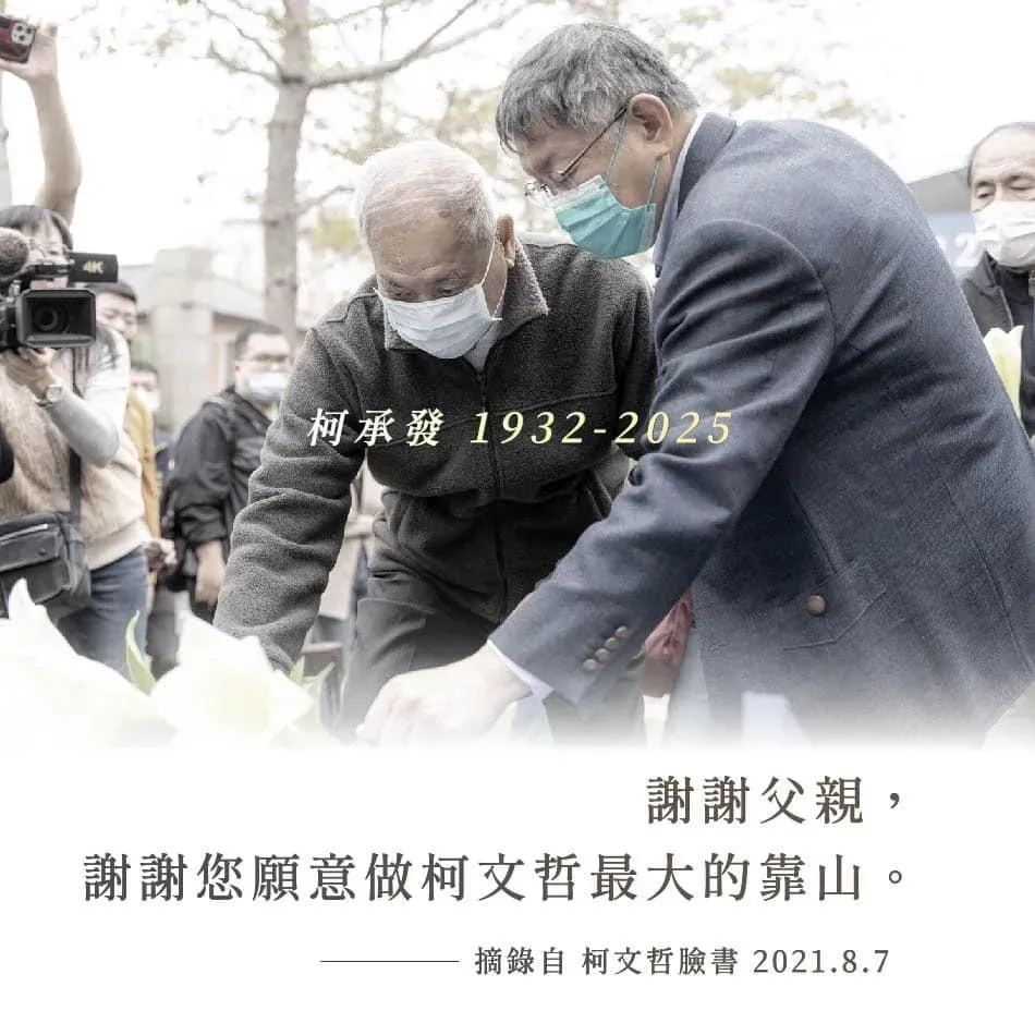 柯文哲的父親柯承發在本月17號離世,享耆壽94歲。(圖/翻攝自柯文哲臉書)