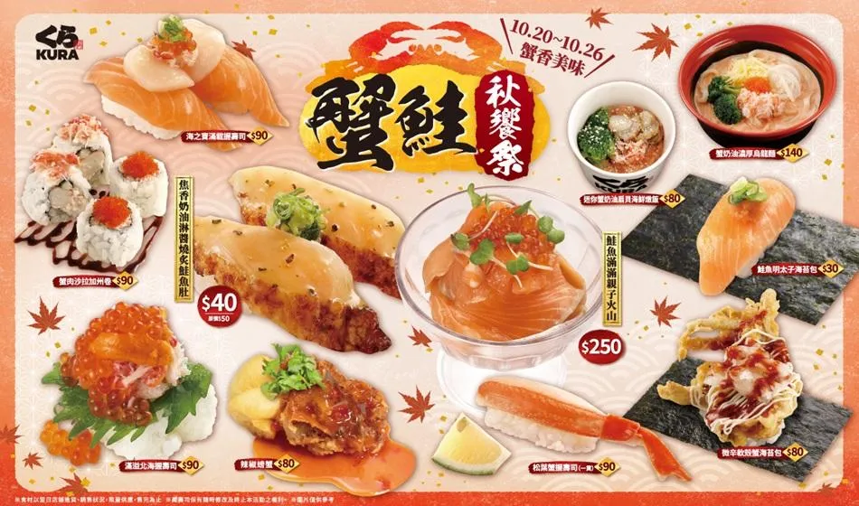 藏壽司十月推出「蟹鮭秋饗祭」，以奢華美味搶客。（圖／藏壽司提供）