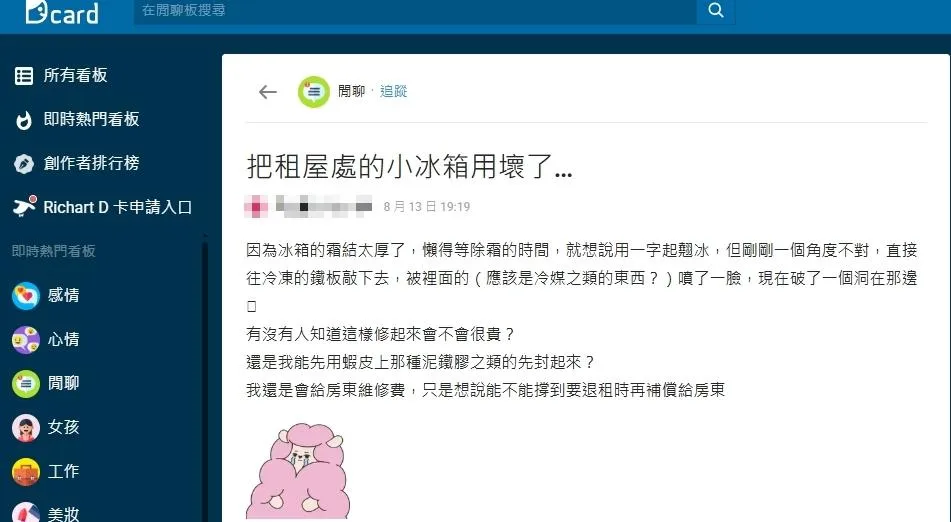 網友在Dcard以「把租屋處的小冰箱用壞了…」為題發文。(圖/翻攝自Dcard)