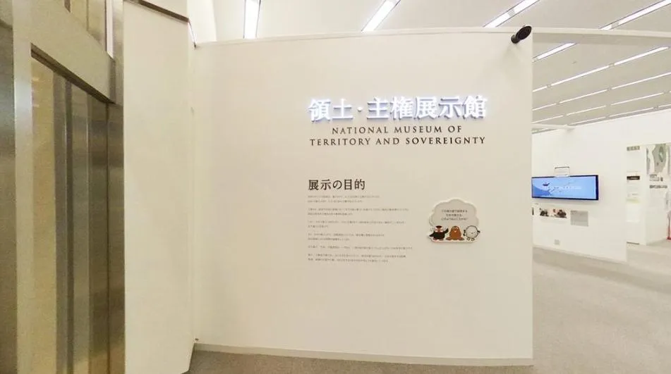 日本「領土主權展覽館」於2018年在東京首次開放。（圖／翻攝領土主權展覽館官網）