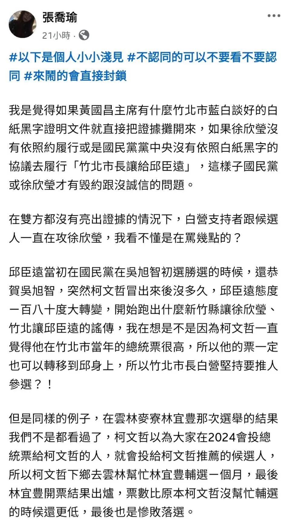 知名小草護理師張喬瑜針對新竹藍白合破局發文，質疑民眾黨若無白紙黑字協議，就不應持續指控徐欣瑩「沒誠信」。（圖／翻攝自張喬瑜臉書）