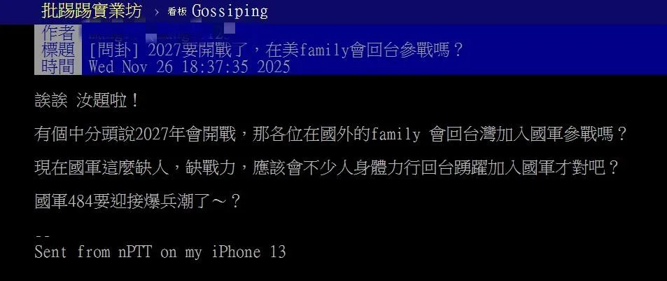 有網友在PTT八卦版以「2027要開戰了，在美family會回台參戰嗎？」為題發文。（圖／翻攝自PTT）