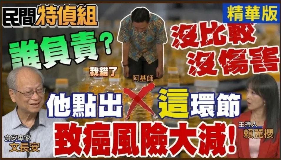 2013年黑心油風暴和今日發生的致癌油，總統、官員、業者態度比一比，觀眾即知誰該負責任，當年連代言的名廚阿基師雙膝下跪說對不起消費者。（圖/民間特偵組）