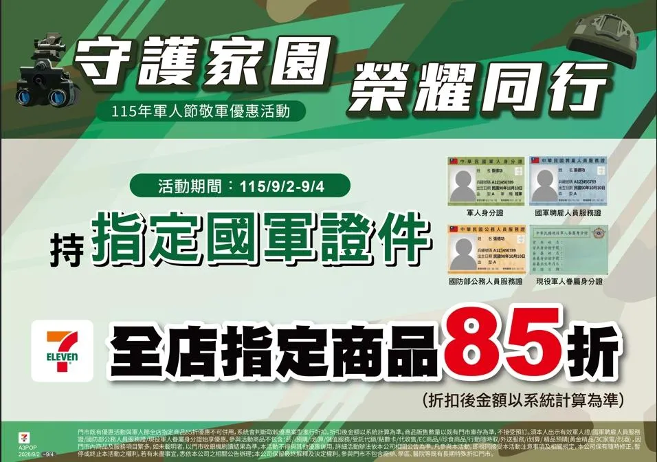 軍人節優惠。（圖／7-ELEVEN）