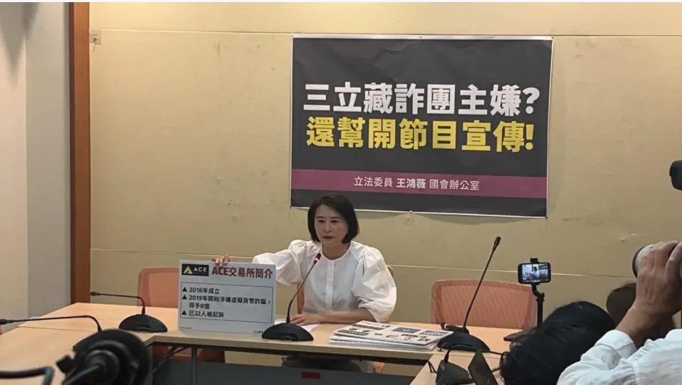 國民黨立委王鴻薇去年揭發三立集團與詐團「ACE王牌交易所」關係匪淺。（圖/王鴻薇辦公室提供）