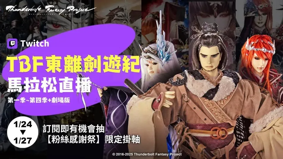 東離劍遊紀馬拉松直播四天。(圖/霹靂國際多媒體提供)