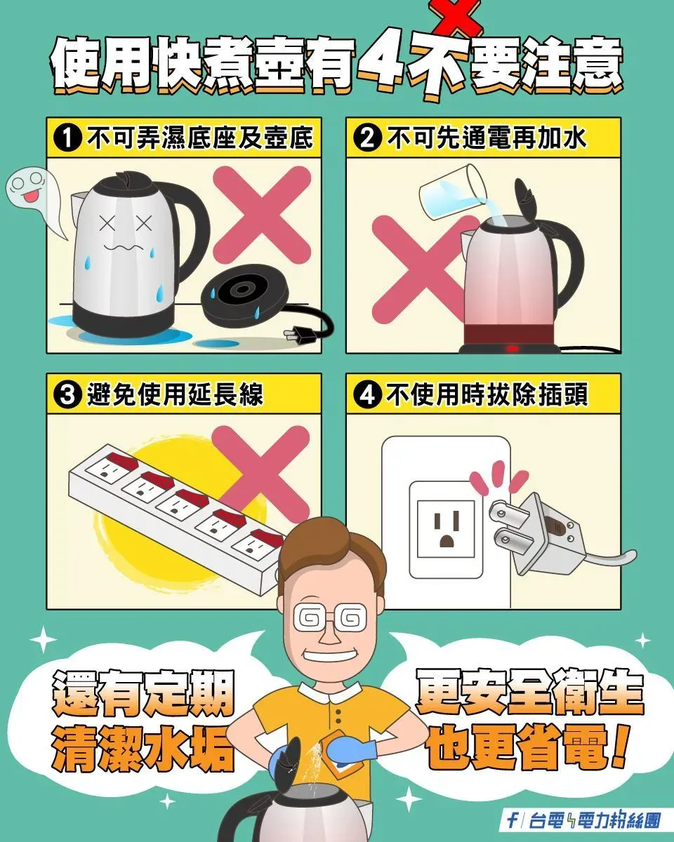 使用快煮壺時有4大NG行為需要注意。（圖／翻攝自台電電力粉絲團）