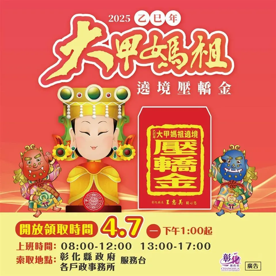 壓轎金領取資訊。（圖／彰化縣政府）
