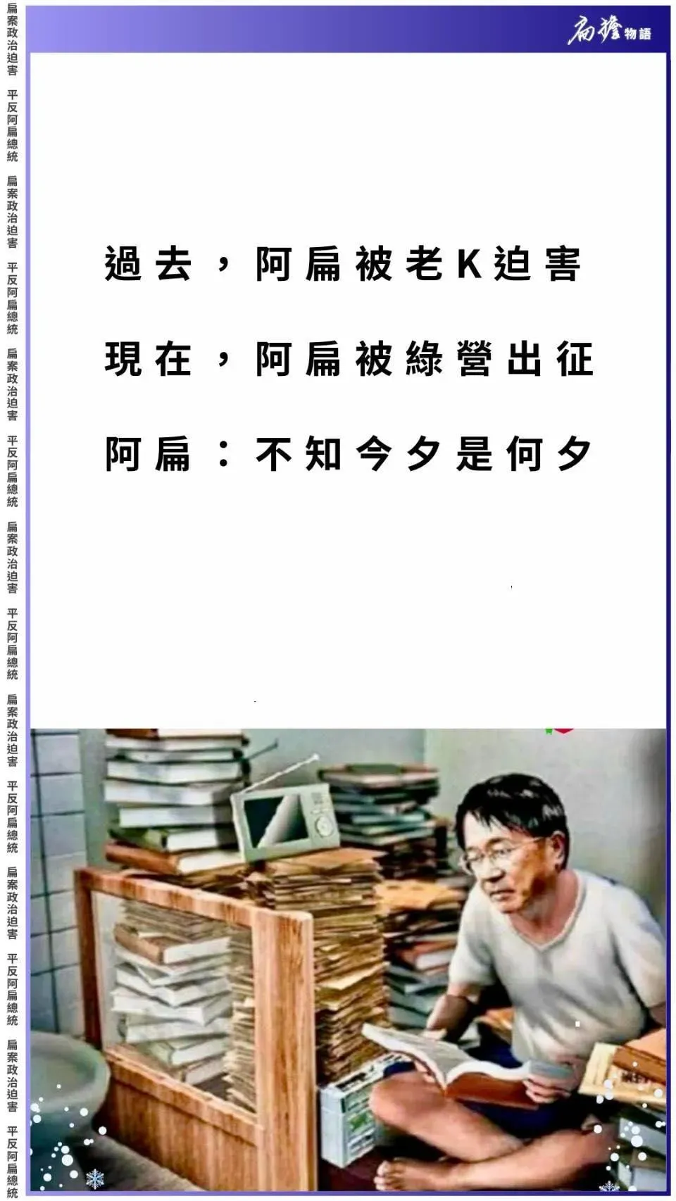 陳水扁總統因批評時政遭青鳥出征(攝自陳水扁臉書)