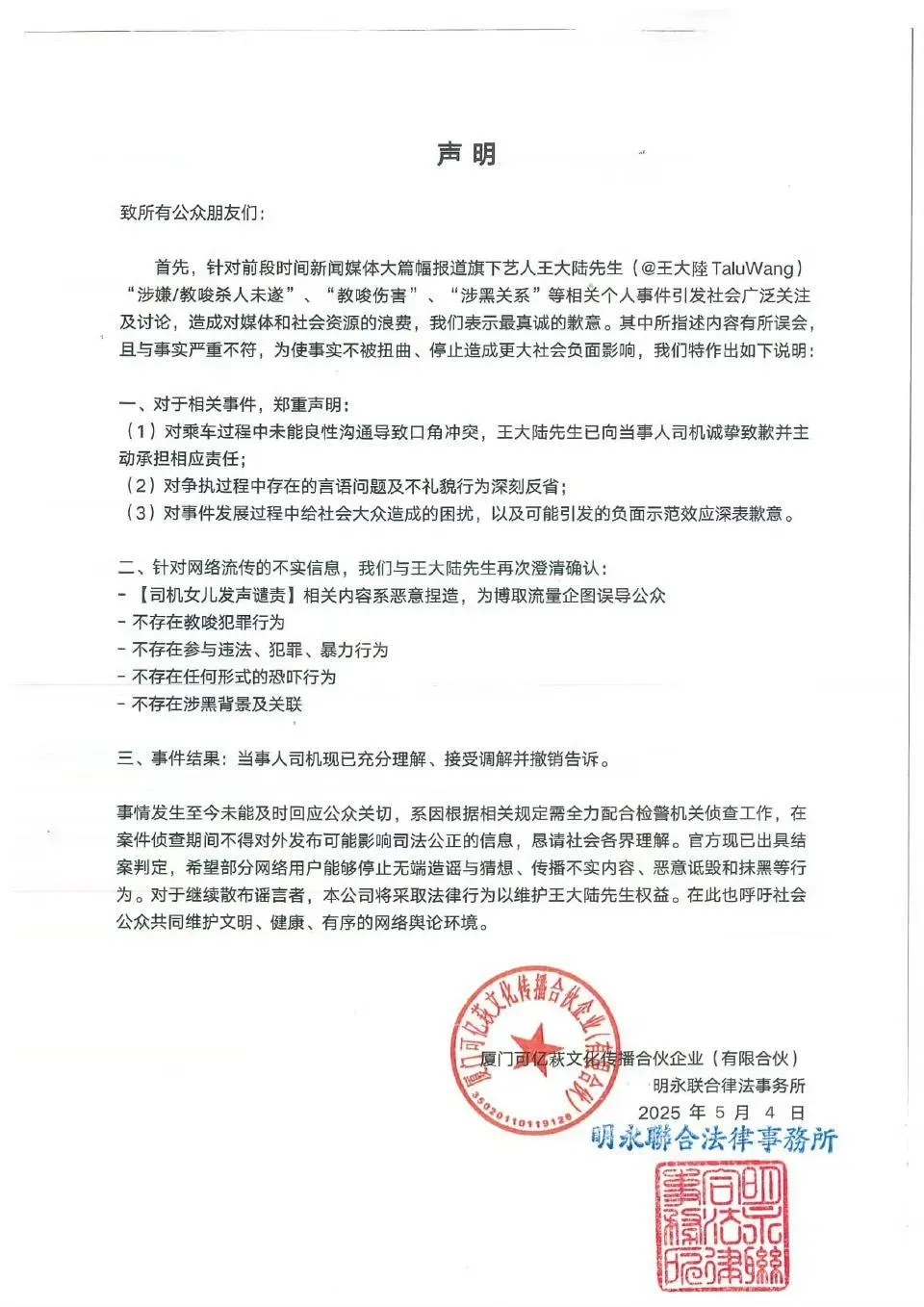 王大陸工作室4日透過律師事務所發出聲明。（圖／翻攝自微博）