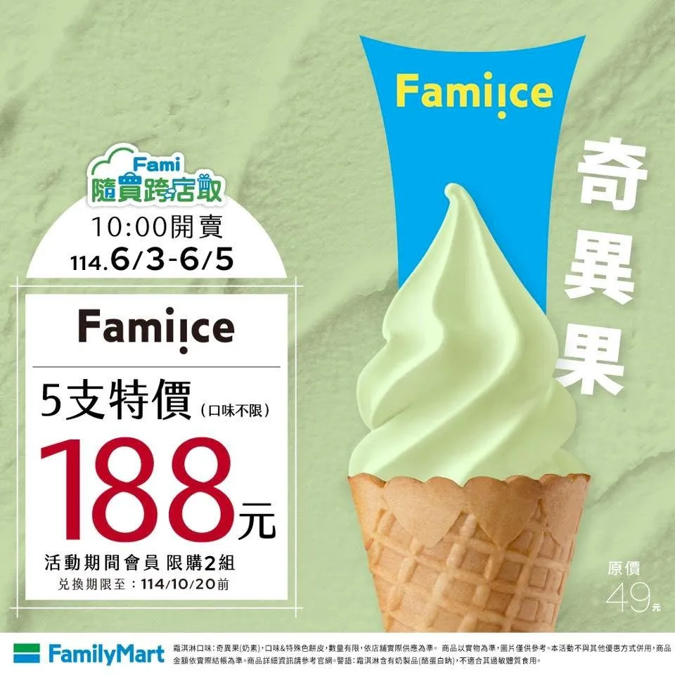 全家推出奇異果霜淇淋。（圖／全家臉書）