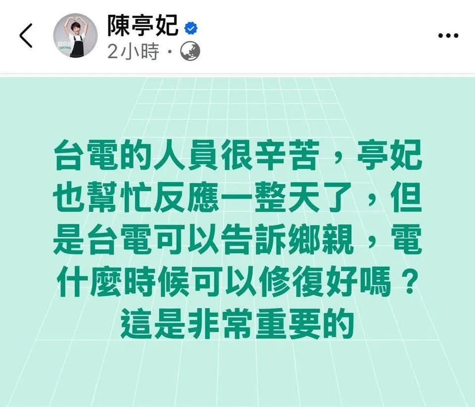 陳亭妃發文追台電復電時程遭網友罵翻。（圖／擷取自陳亭妃臉書）