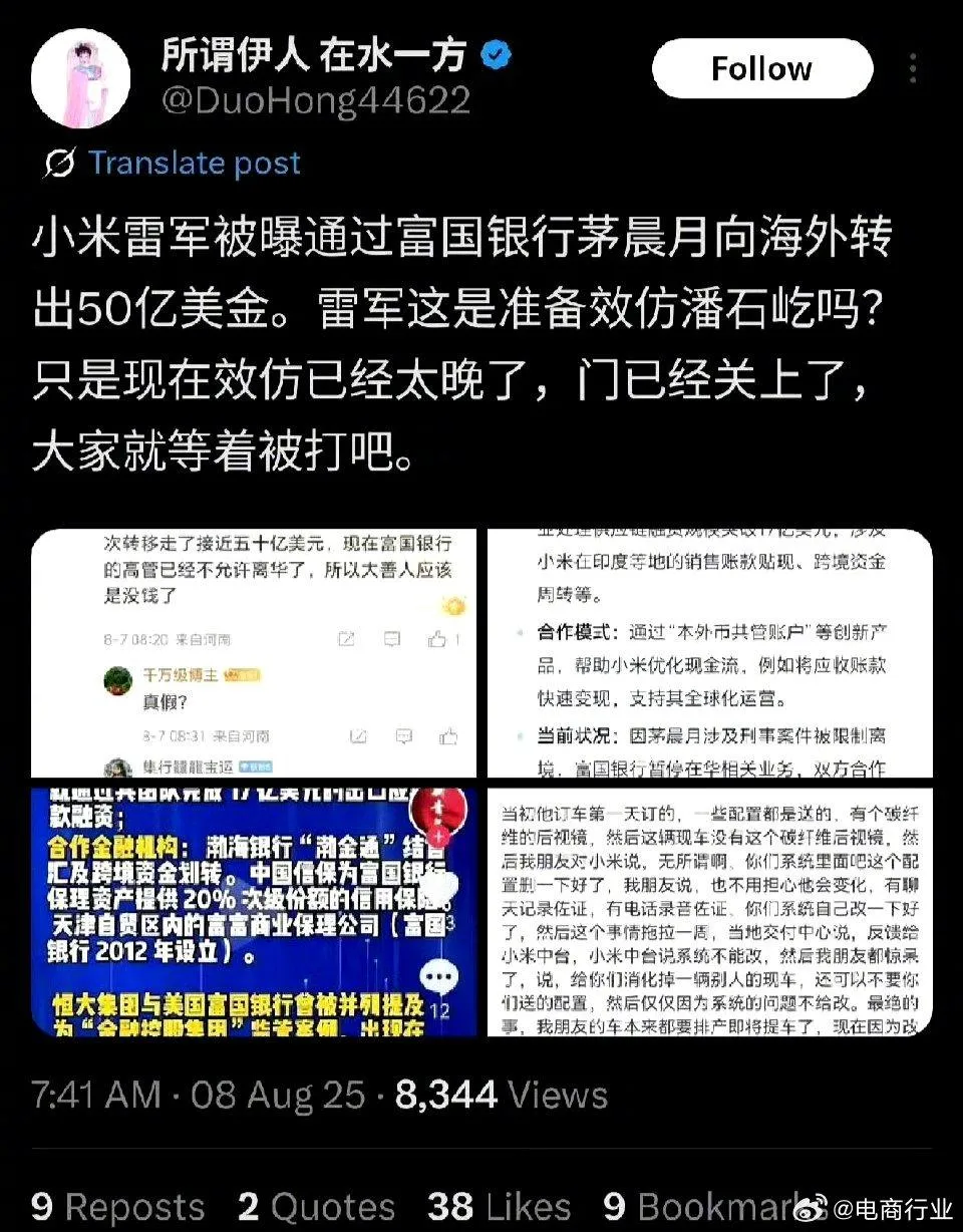 網傳雷軍資金轉移消息截圖。（圖／翻攝微博「電商行業」）