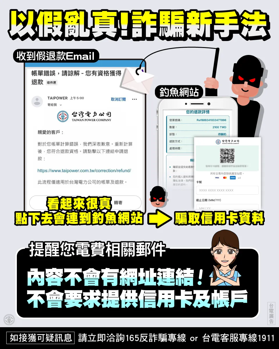 近日有不法份子假冒台電名義,發送「帳單錯誤、退款通知、立即申請退款」的電子郵件,將整封郵件設計成一張圖片,透過圖片中的台電網址取信民眾。(圖/台電提供)