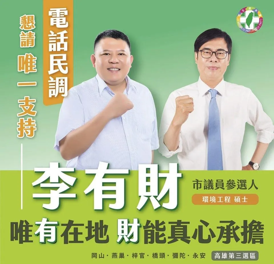 陳菁徽起底陳其邁挺李有財選市議員照片。（圖／翻攝陳菁徽臉書）