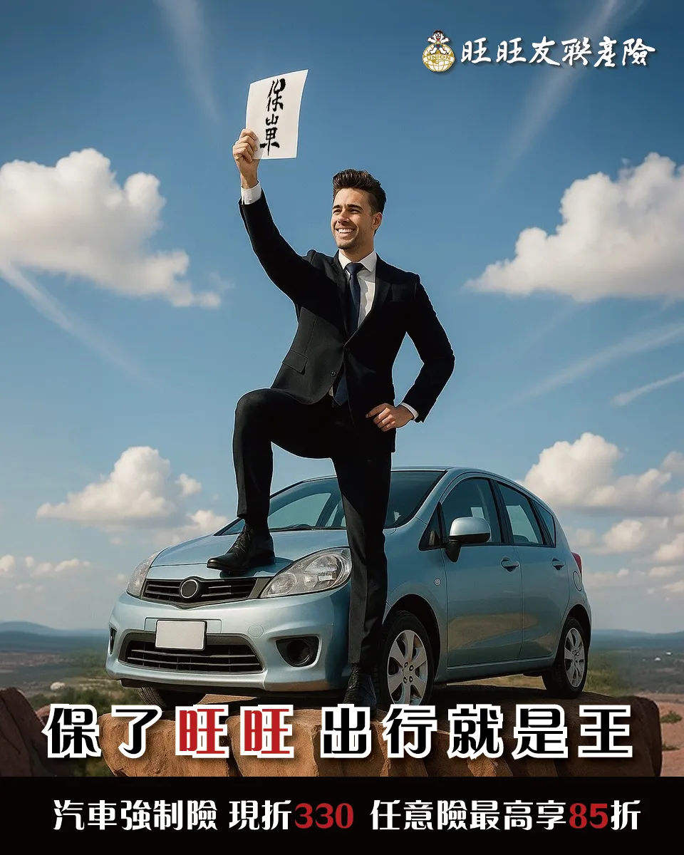 網路投保電動汽車強制險折抵330元。（圖/旺旺友聯提供）