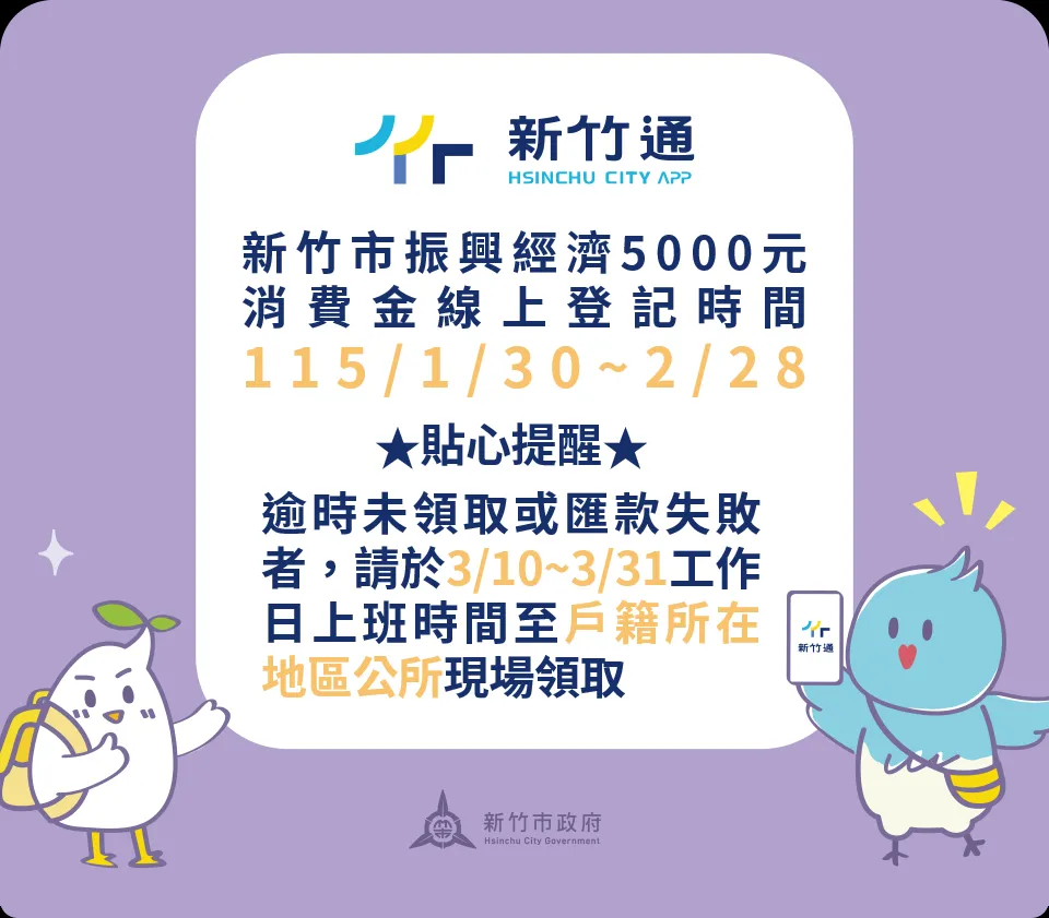 新竹市5,000元消費金數位申請2/28截止,請市民朋友把握機會。(圖/新竹市數位發展處)