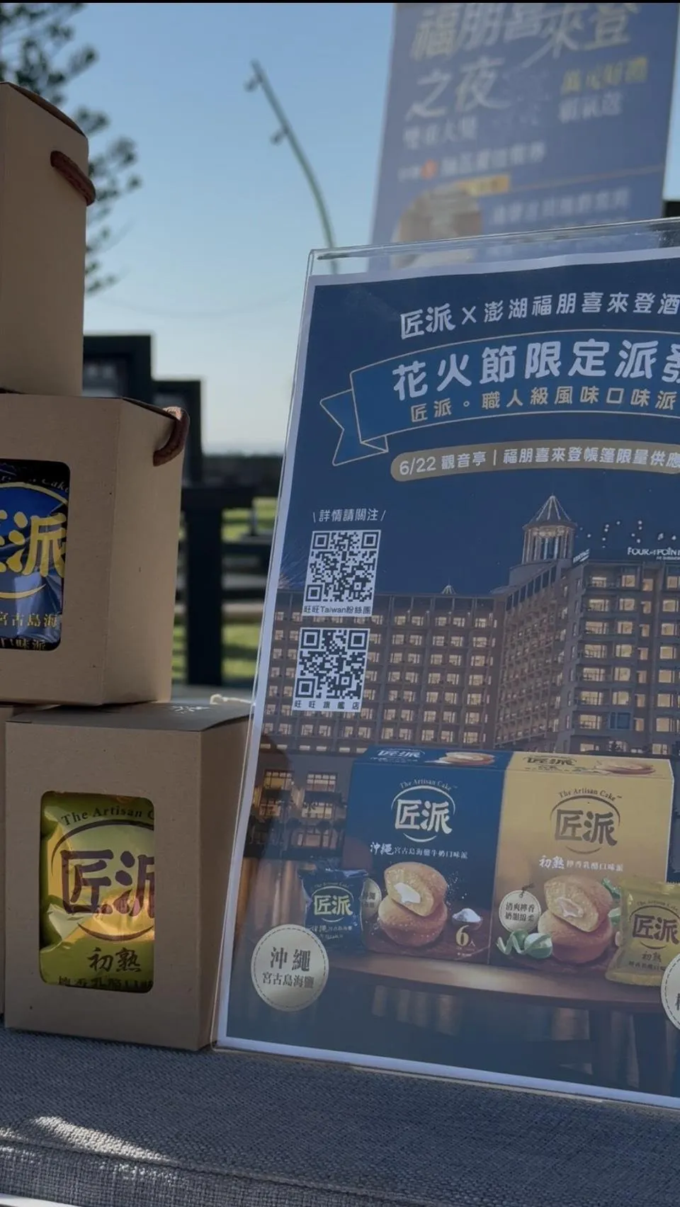 本次在澎湖花火節人潮最熱鬧的「福朋喜來登之夜」進行跨界限定派發。(圖/澎湖福朋喜來登提供)