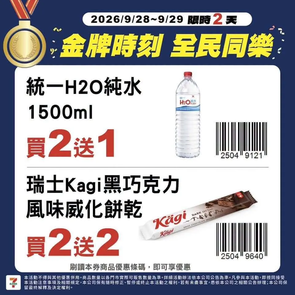 統一 H2O 純水 1500ml 與寶礦力水得低卡 580ml 買二送一、瑞士 Kagi 黑巧克力風味威化餅乾與易口舒草本潤喉薄荷糖買二送二。(圖/7-ELEVEN提供)