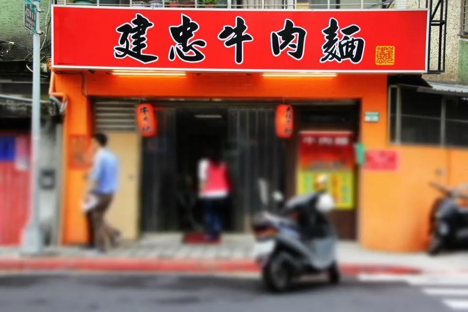 業者表示，由於老闆已屆齡退休且長期下來體力不堪負荷，經過審慎評估後決定進行品項調整，將在2027年農曆春節休假過後，全面停售所有的牛肉麵類品項。（圖／翻攝自建忠牛肉麵）