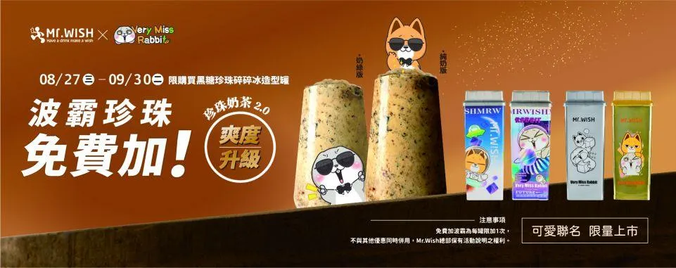 免費加波霸珍珠優惠。(圖/取自Mr.Wish官網)