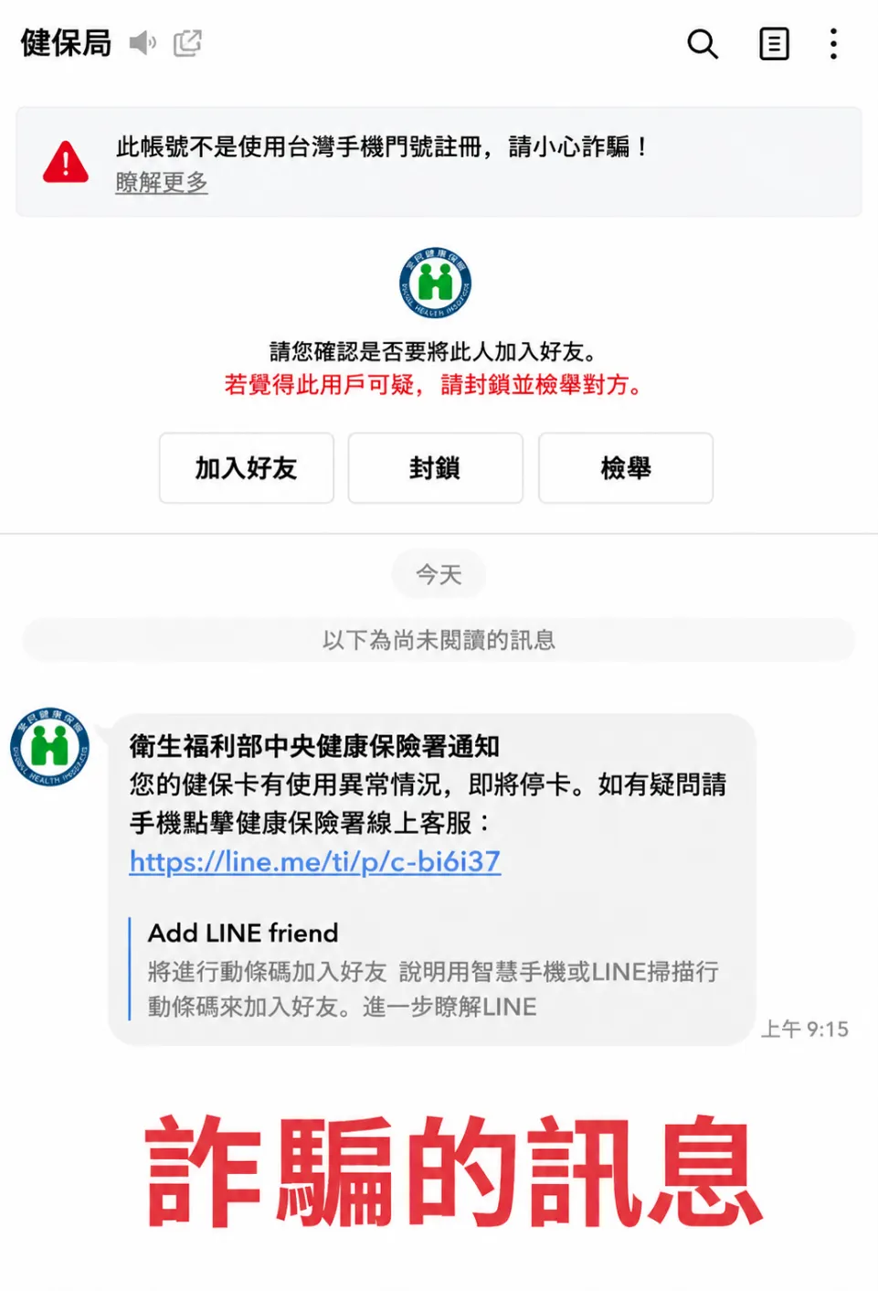 健保署近日接獲民眾反映,有不明人士冒用「健保局」名義發送LINE訊息,聲稱健保卡使用異常、要求點擊連結停卡。(圖/衛福部)
