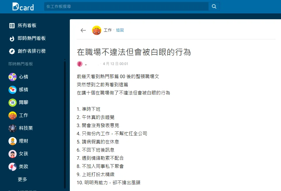 一名網友發文，列舉10項在職場中雖不違反勞動法規，卻容易招致他人白眼的行為。（圖／翻攝自Dcard）