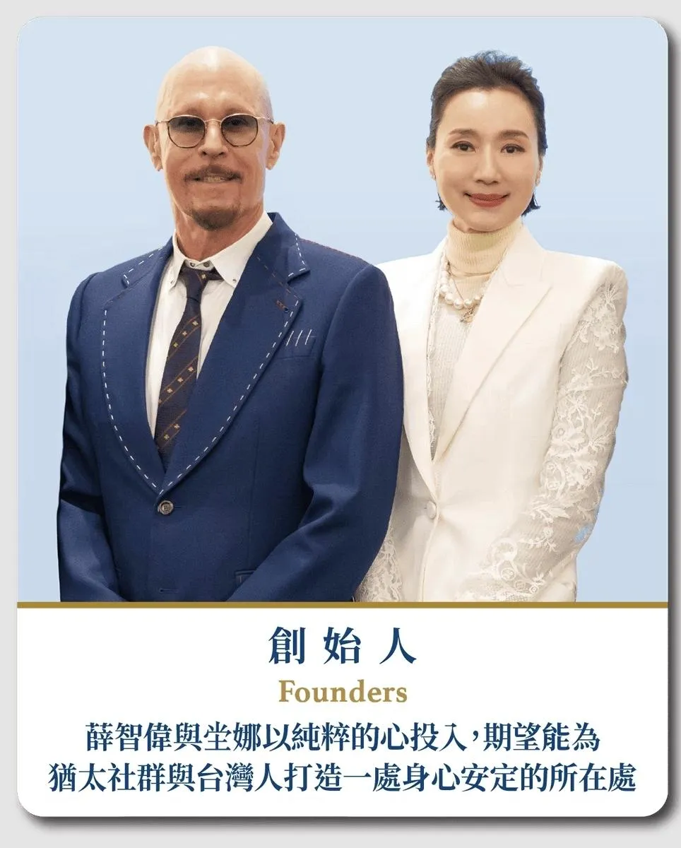 坣娜與丈夫薛智偉創立的「薛智偉猶太社區中心」。（圖／翻攝 薛智偉猶太社區中心）